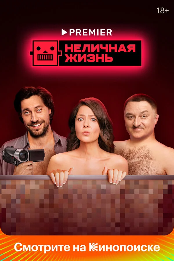 Неличная жизнь сериал 2022 смотреть онлайн бесплатно в хорошем качестве HD